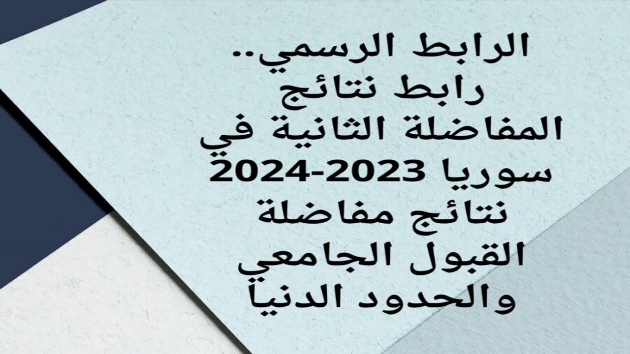نتائج مفاضلة الموازي سوريا 2024