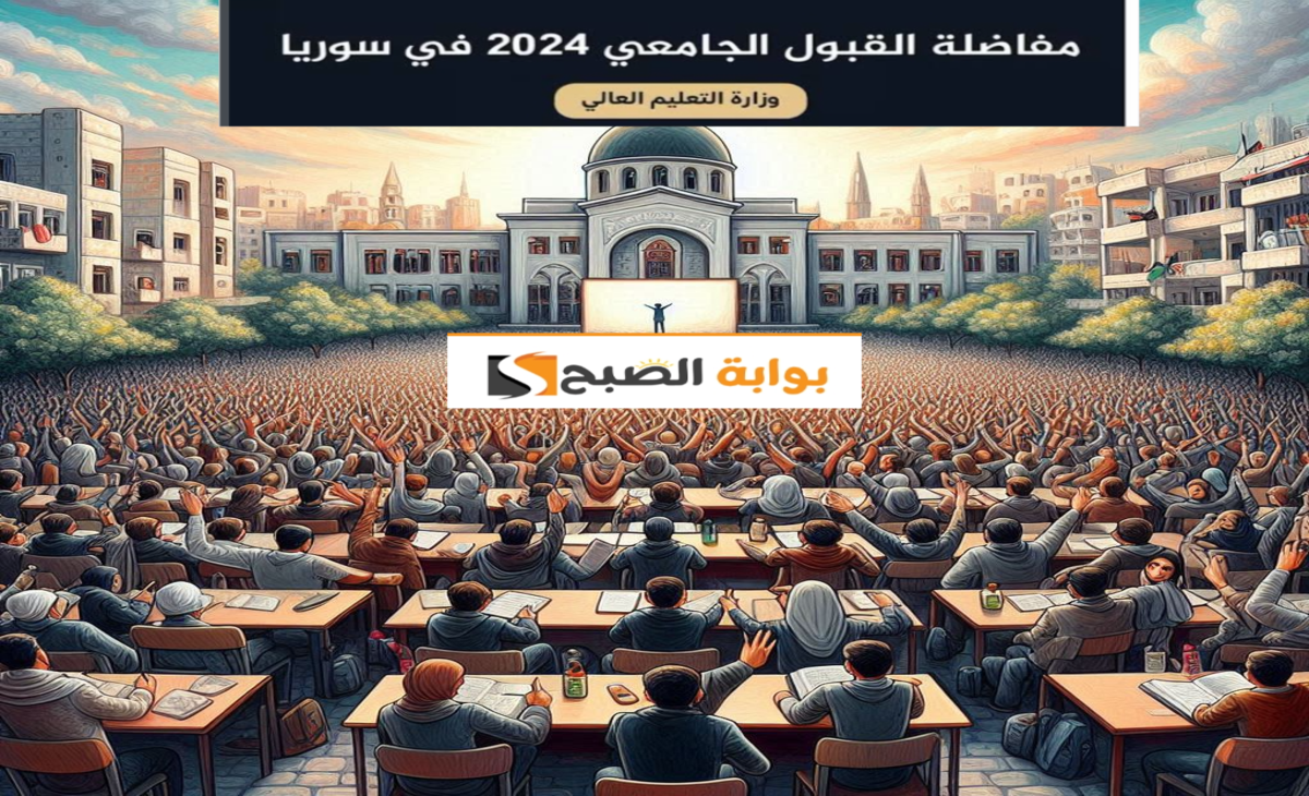 نتائج المفاضلة سوريا 2024