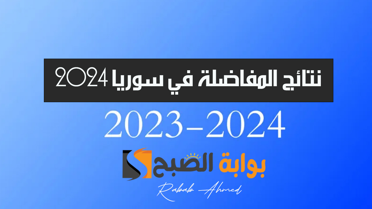 نتائج المفاضلة في سوريا 2024