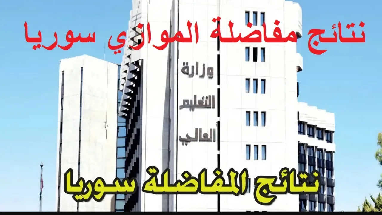 الاستعلام عن نتائج المفاضلة في سوريا