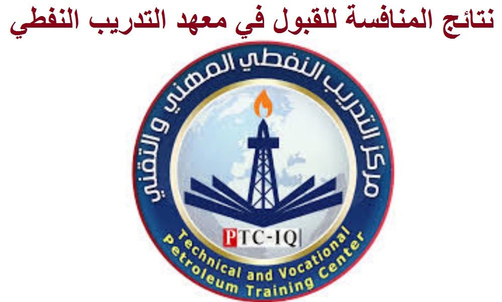 نتائج المنافسة للقبول في معهد التدريب النفطي