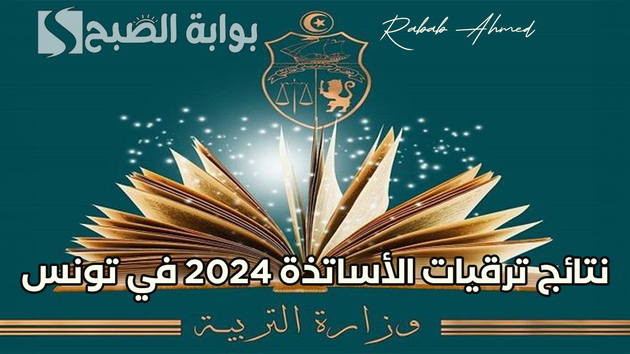 نتائج ترقيات الأساتذة 2024 في تونس