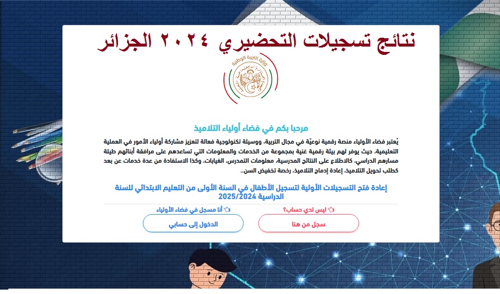 نتائج تسجيلات التحضيري 2024 الجزائر