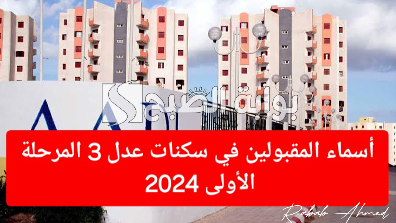 نتائج سكنات عدل 3 الجزائر