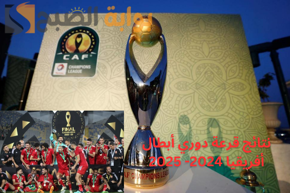 نتائج قرعة دوري أبطال أفريقيا