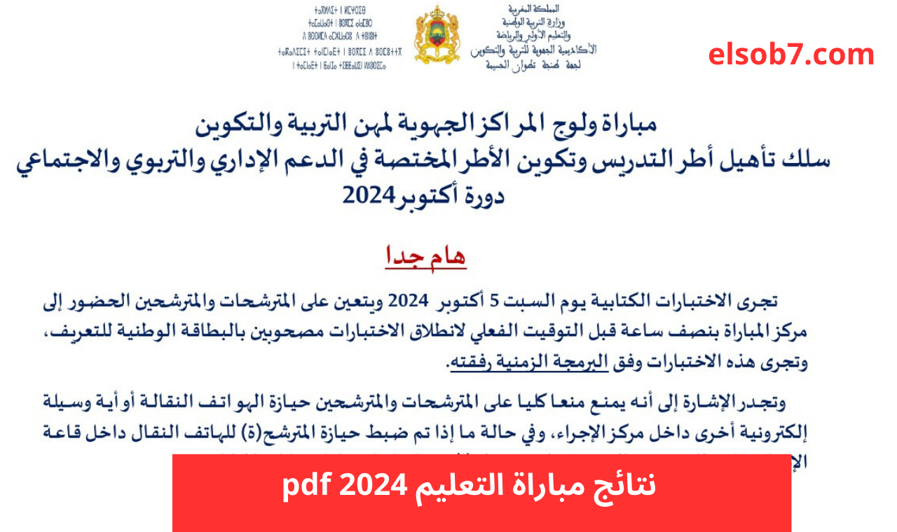 نتائج مباراة التعليم 2024 pdf