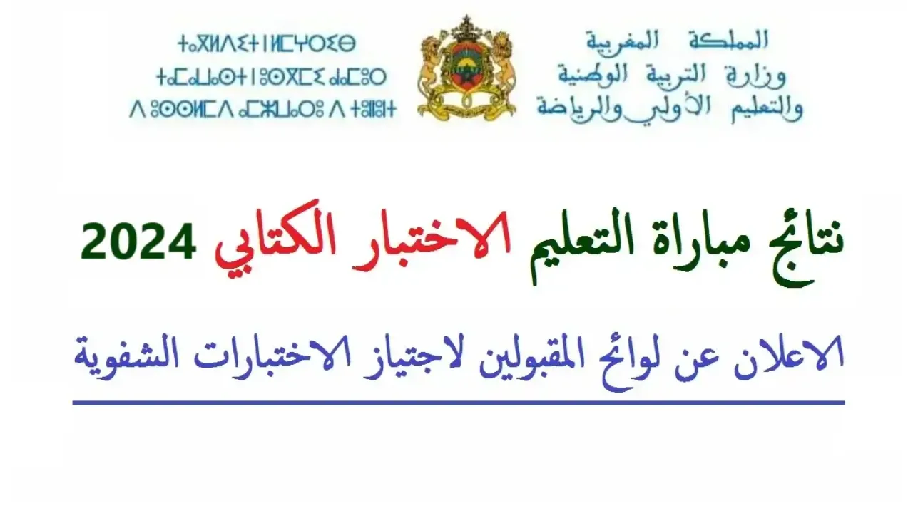 نتائج مباراة التعليم 2024
