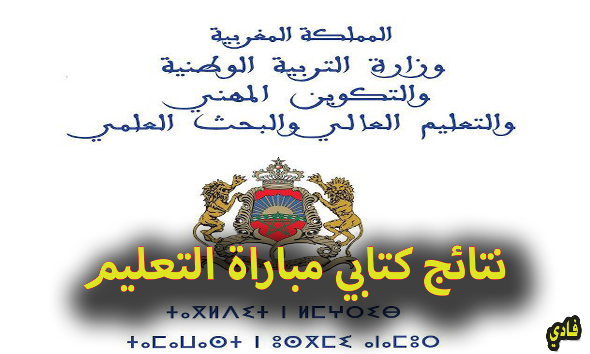 نتائج مباراة التعليم الكتابي 2024