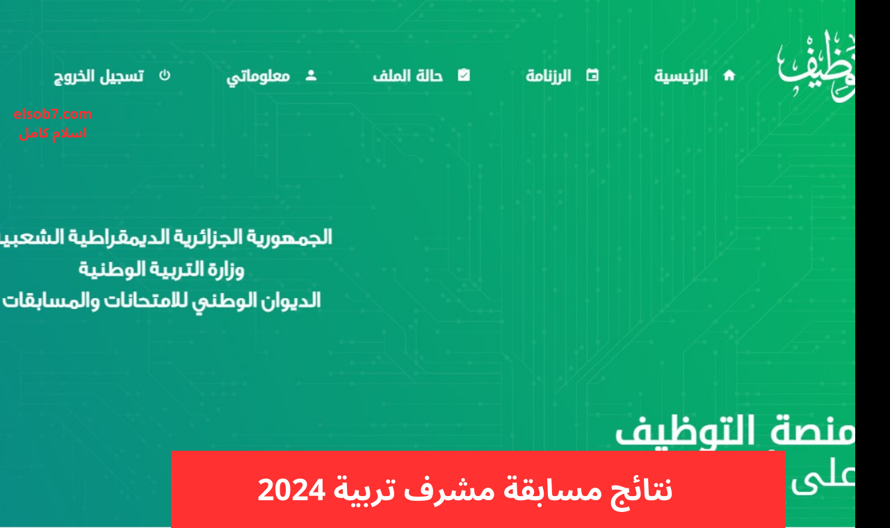 نتائج مسابقة مشرف تربية 2024