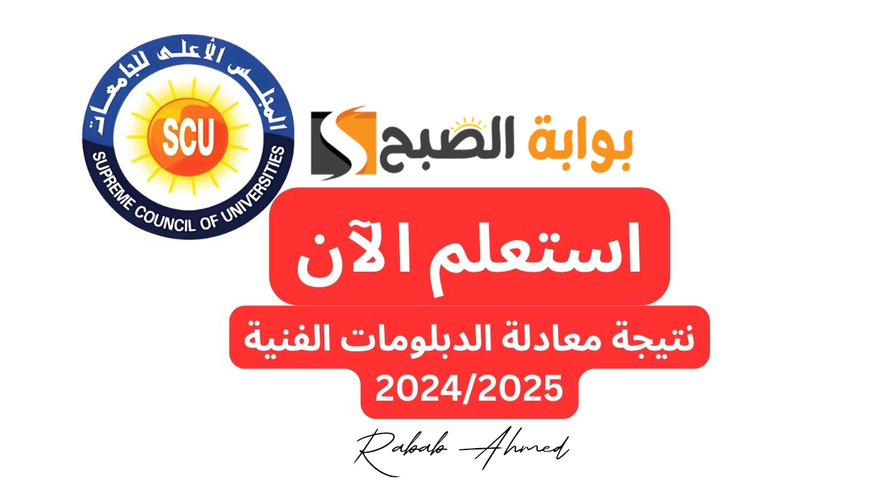 نتائج معادلة الدبلومات الفنية