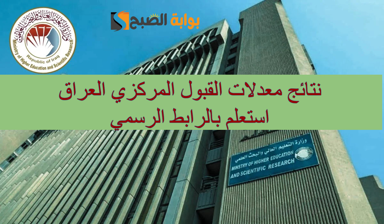 نتائج معدلات القبول المركزي العراق