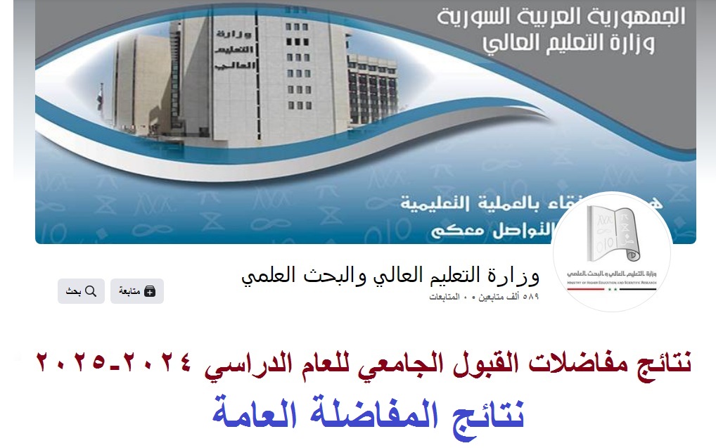 نتائج مفاضلات القبول الجامعي 2024-2025 سوريا