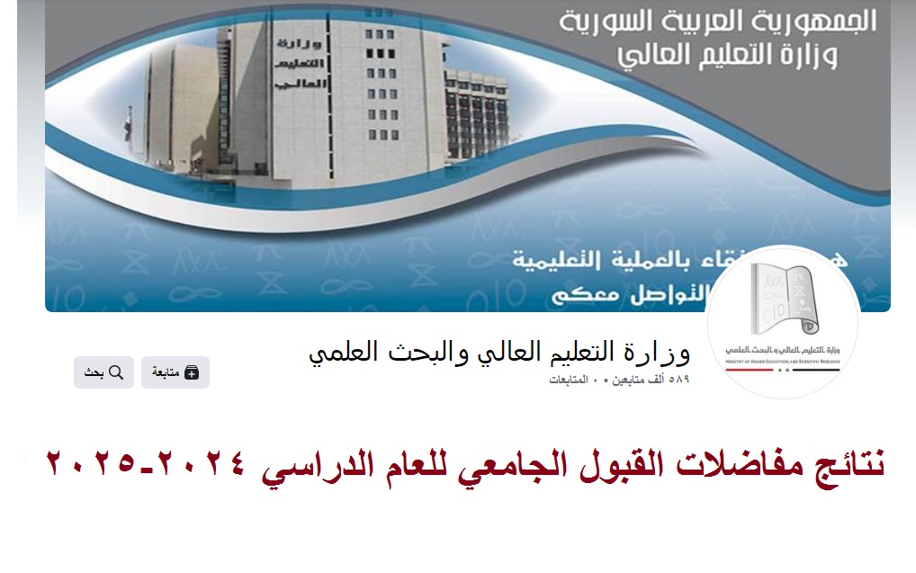 نتائج مفاضلات القبول الجامعي للعام الدراسي 2024-2025