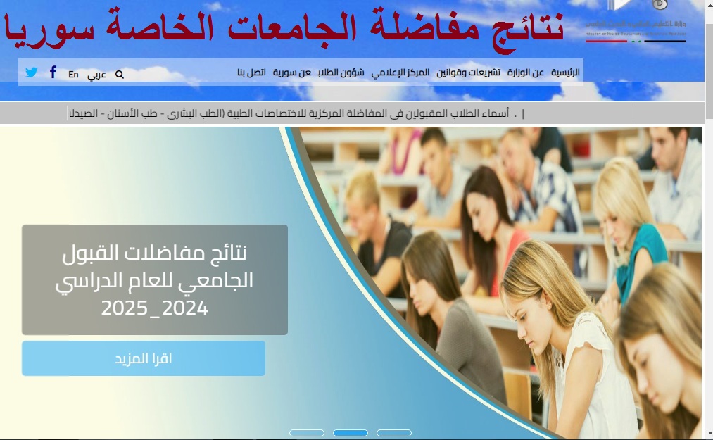 نتائج مفاضلة الجامعات الخاصة سوريا