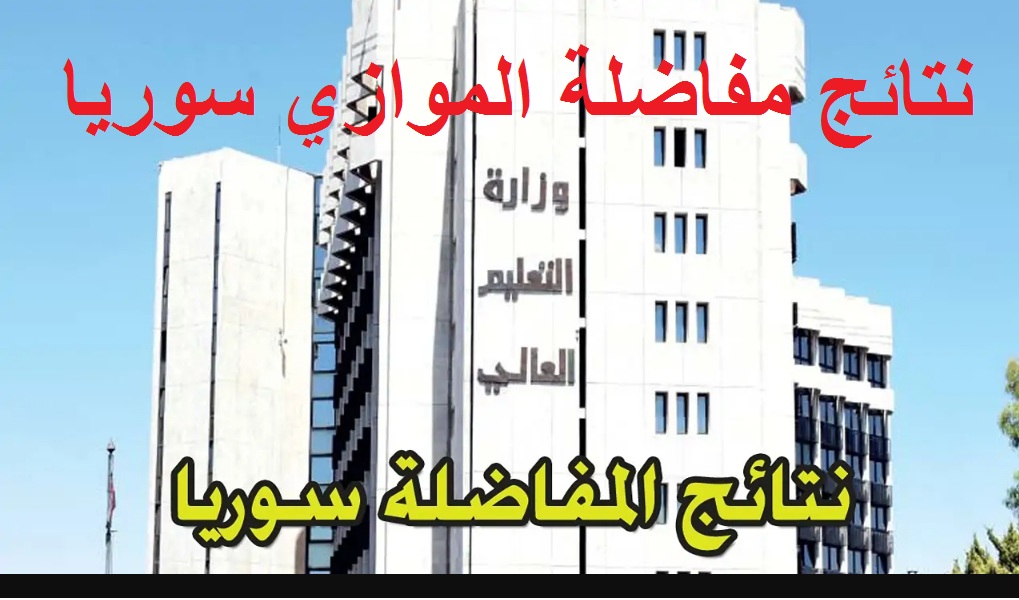 نتائج مفاضلة الموازي سوريا 2024 1