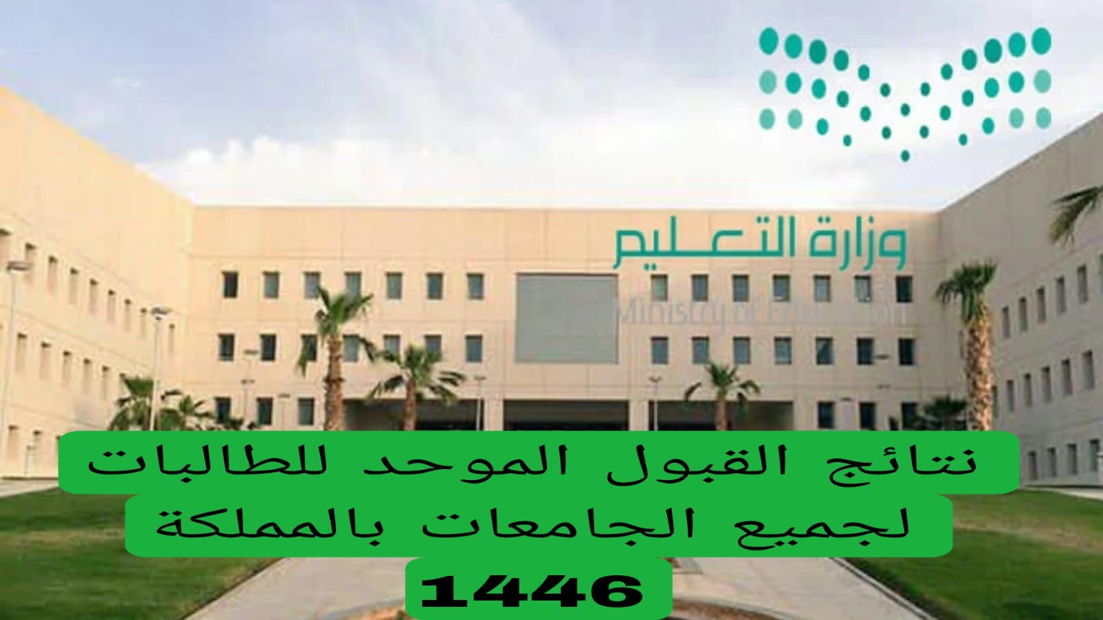 نتيجة القبول الموحد للجامعات السعودية