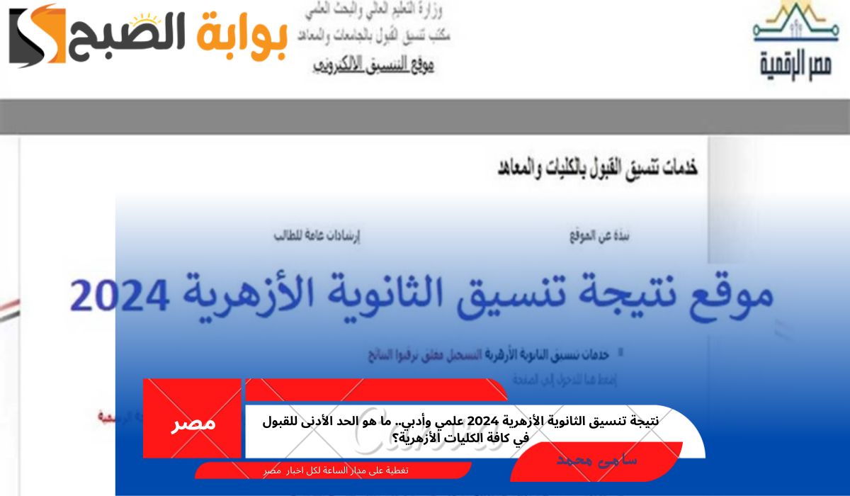 نتيجة تنسيق الثانوية الأزهرية 2024
