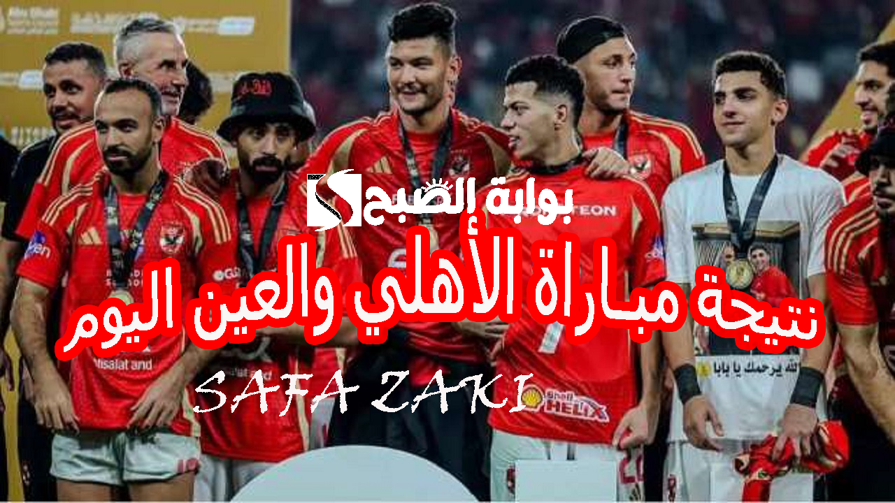 نتيجة مباراة الأهلي والعين