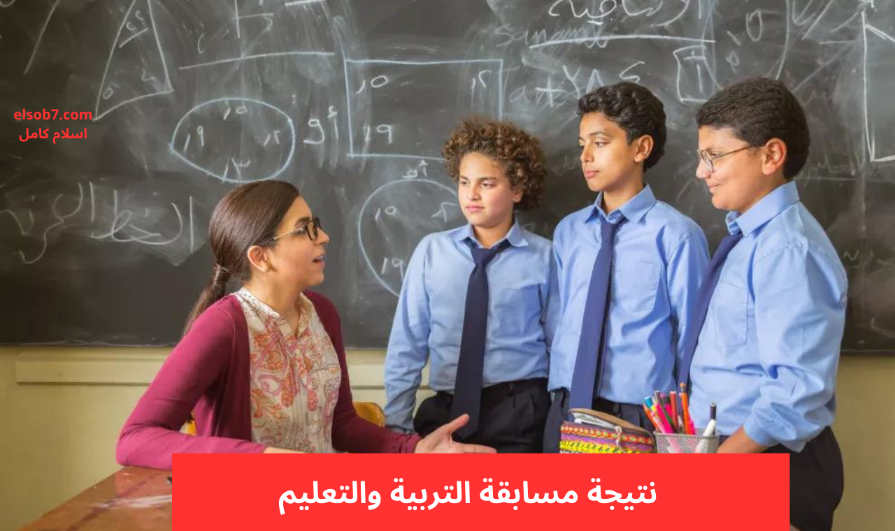 نتيجة مسابقة التربية والتعليم