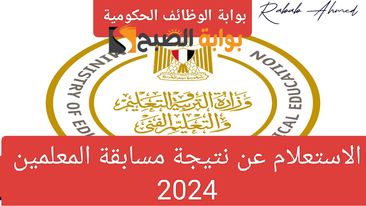نتيجة مسابقة المعلمين 2024