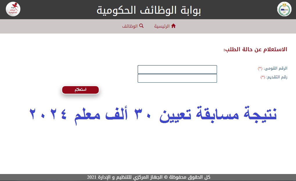 نتيجة مسابقة تعيين 30 ألف معلم