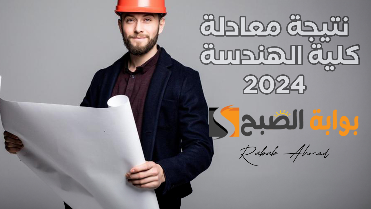 نتيجة معادلة كلية الهندسة 2024