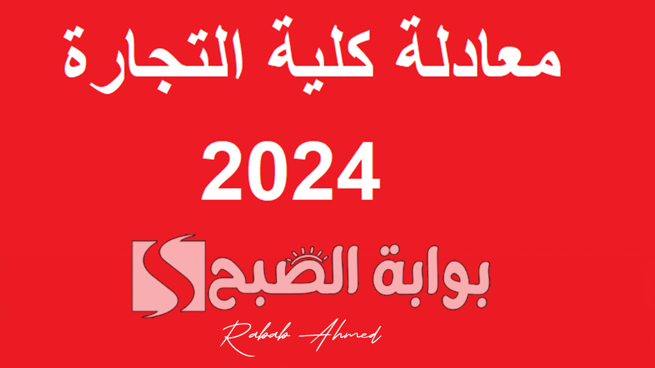 نتيجة معادلة كلية تجارة 2024