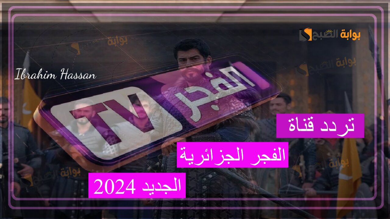 نزل تردد قناة الفجر الجزائرية الجديد 2024 وعيش المتعة مع المسلسلات التركية