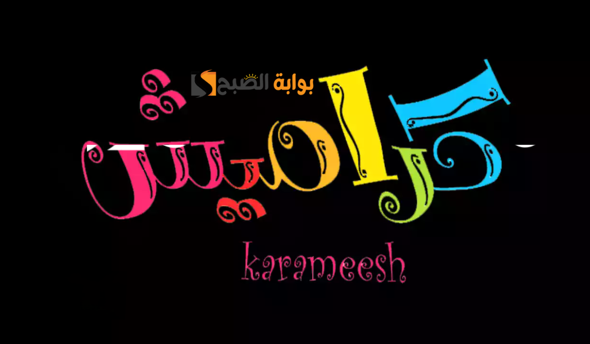 نص فقرتك 20241001 040011 ٠٠٠٠