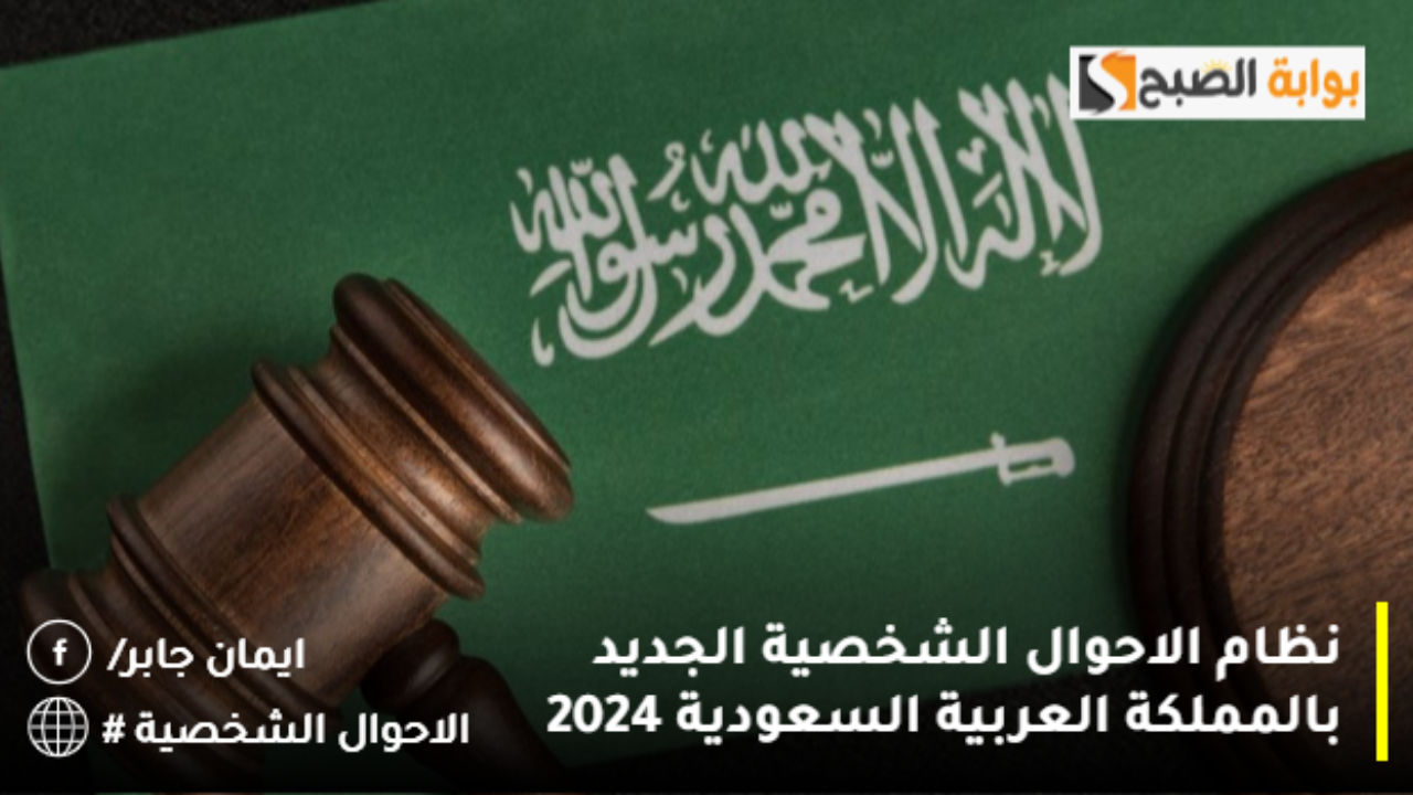 نظام الاحوال الشخصية الجديد بالمملكة العربية السعودية 2024