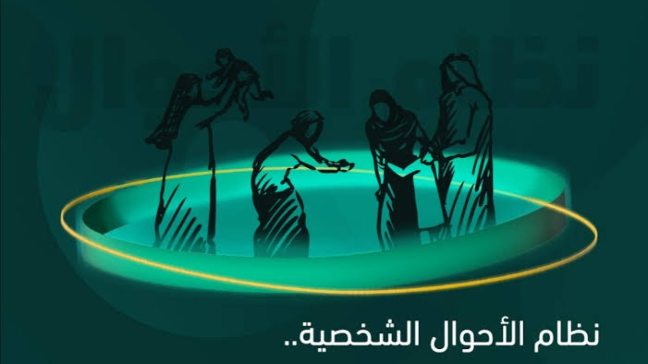 نظام الاحوال الشخصية الجديد