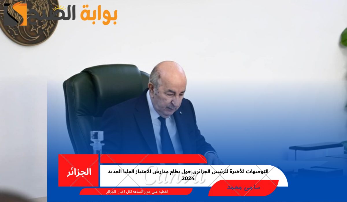 نظام مدارس الامتياز العليا الجديد 2024