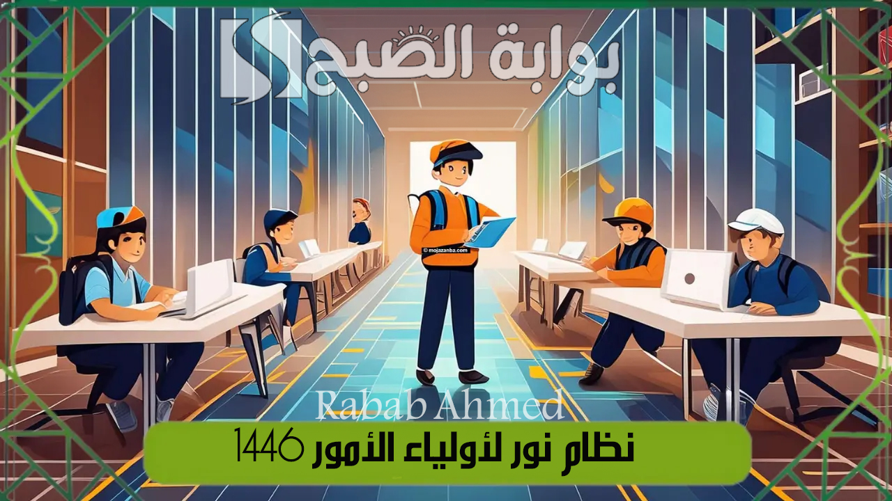 نظام نور لأولياء الأمور 1446
