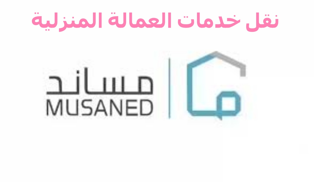 نقل خدمات العمالة المنزلية