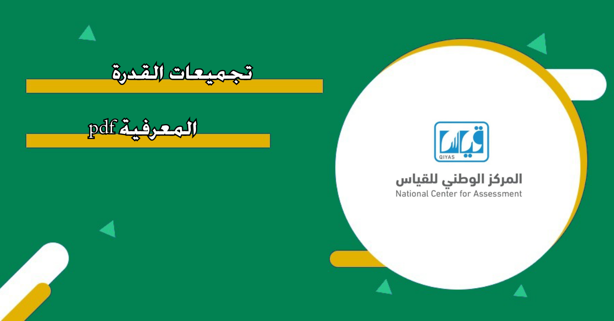 نماذج اختبار القدرة المعرفية 1446