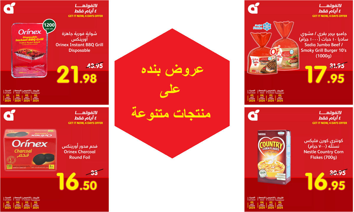 عروض بنده على منتجات متنوعة