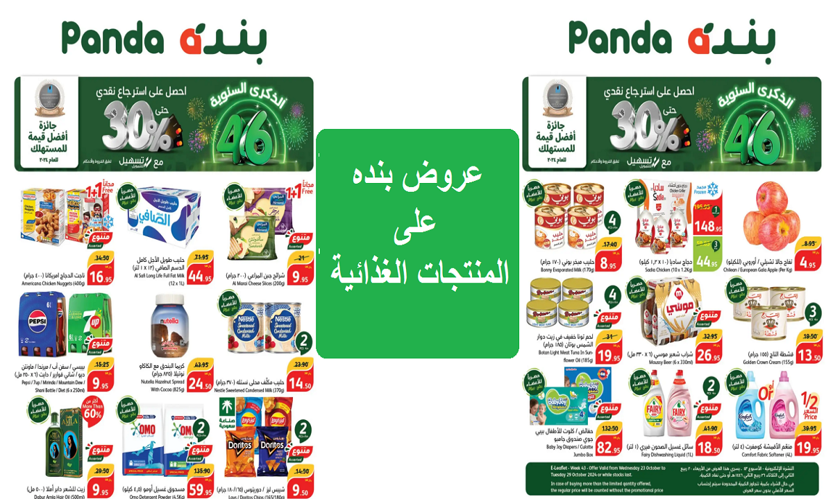عروض بنده على المنتجات الغذائية