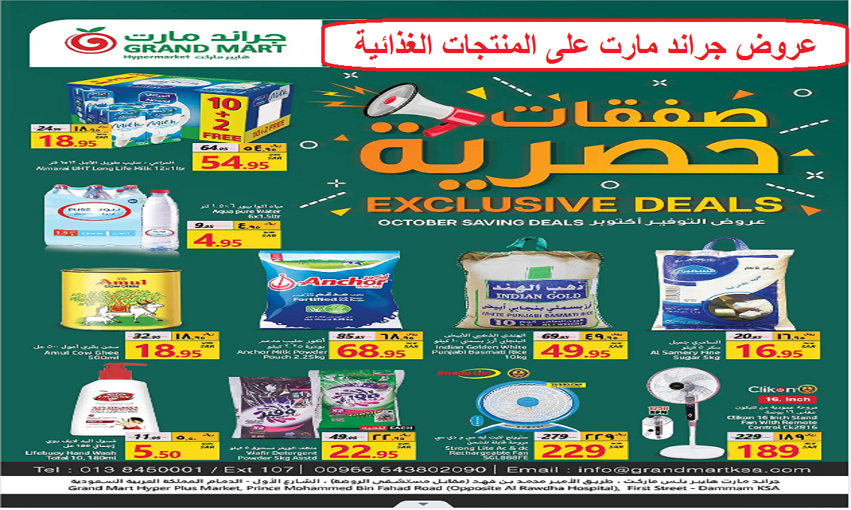 عروض جراند مارت على المنتجات الغذائية