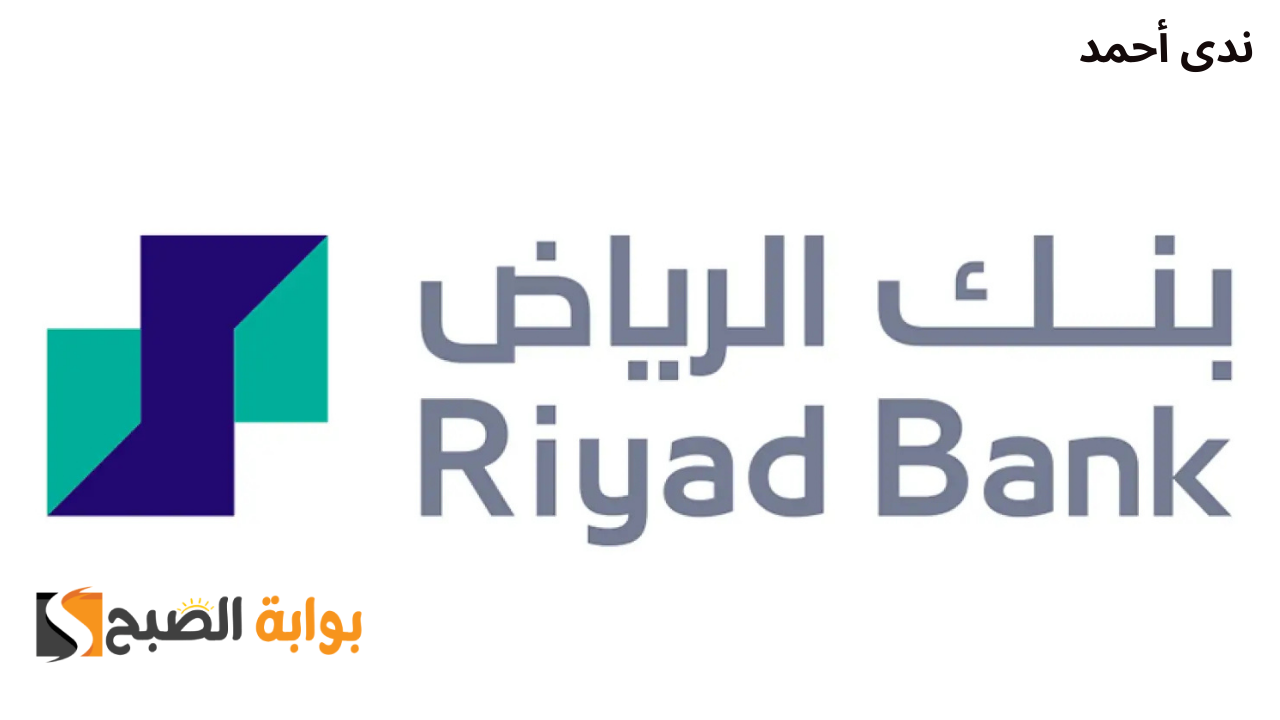 كيفية الحصول على التمويل الشخصي من بنك الرياض