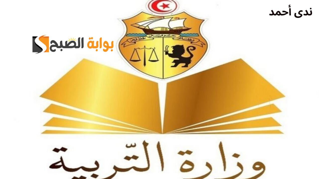 الاستعلام عن ترقيات الاساتذة 2024 في تونس