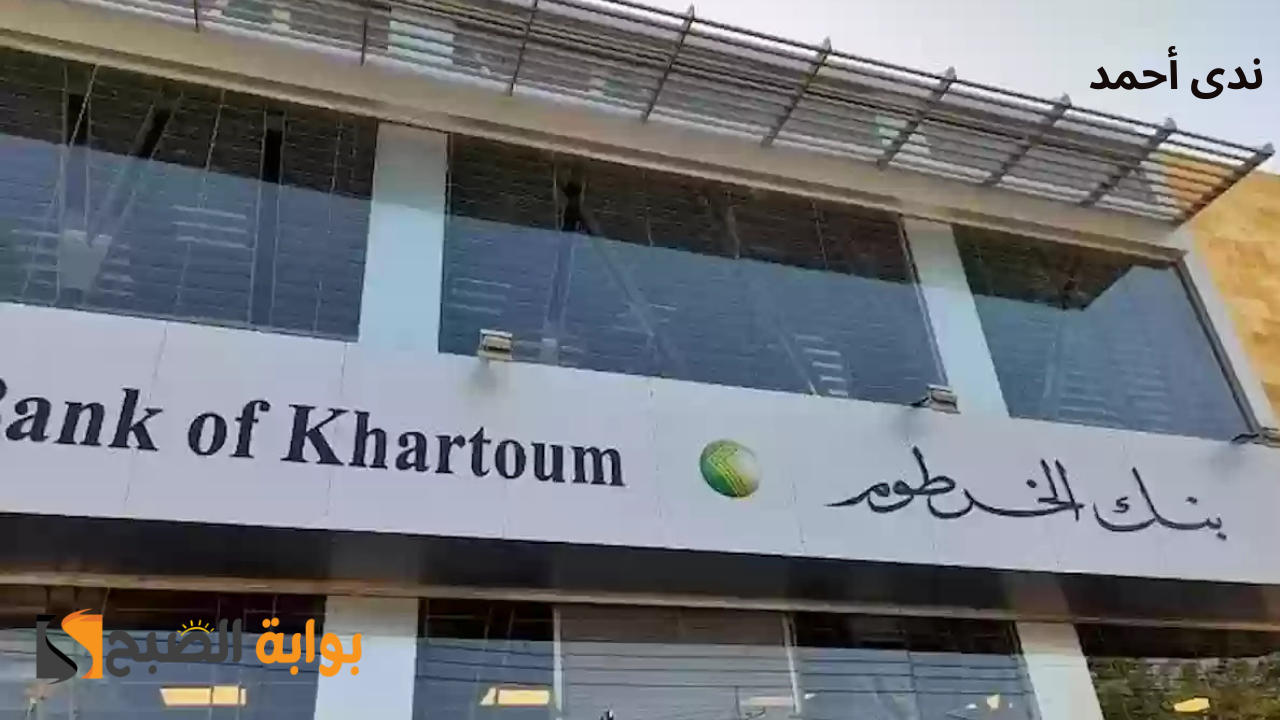 شروط فتح حساب بنك الخرطوم أون لاين للمغتربين