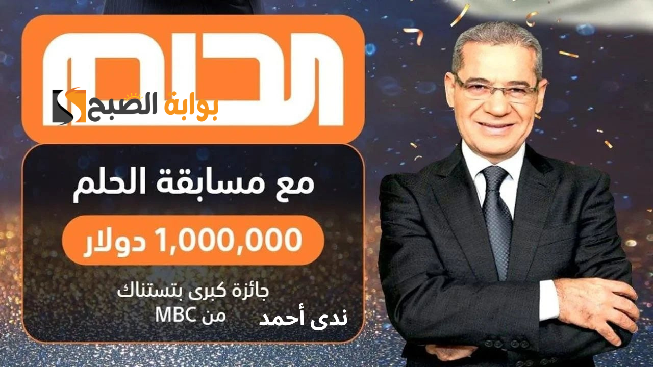 مسابقة الحلم