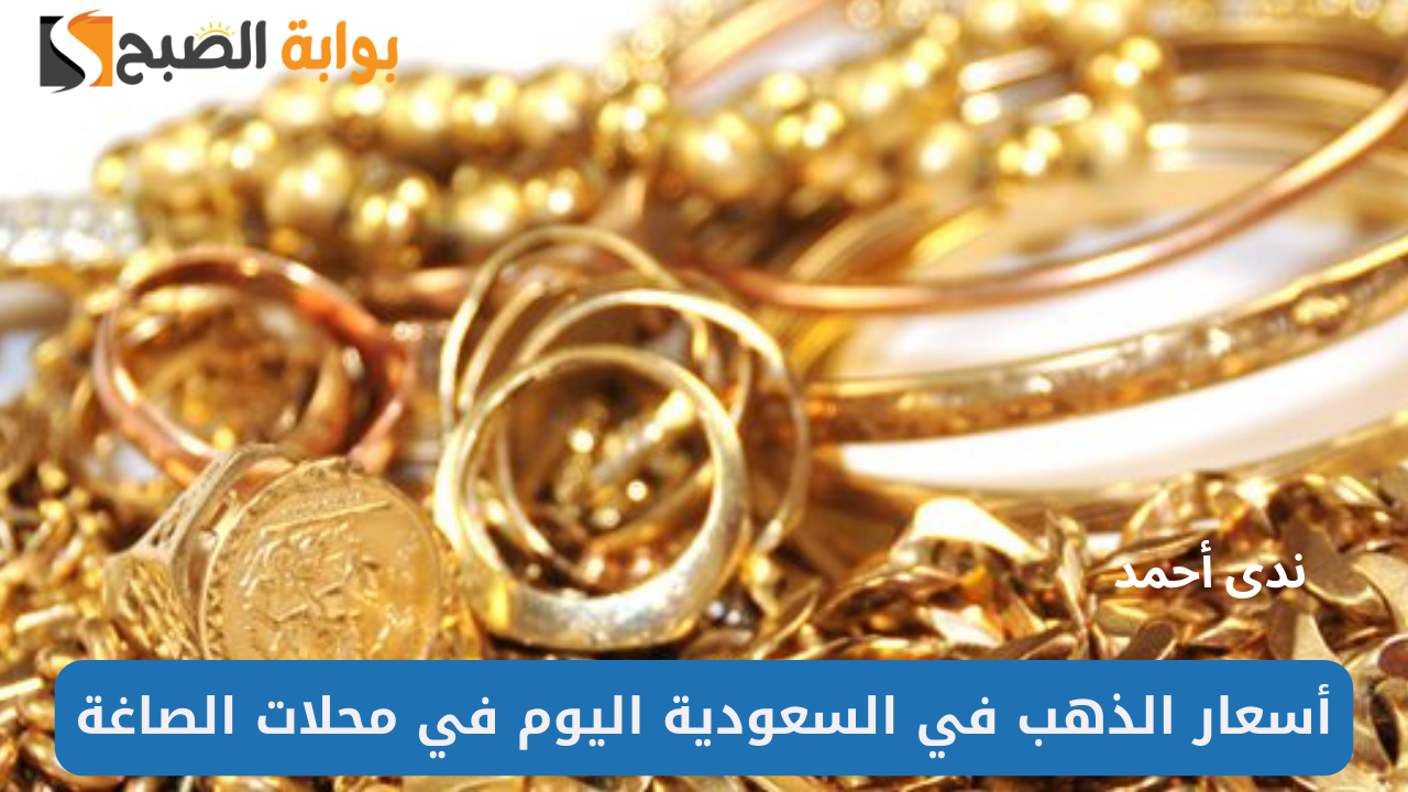 أسعار الذهب اليوم الجمعة 11 أكتوبر 2024