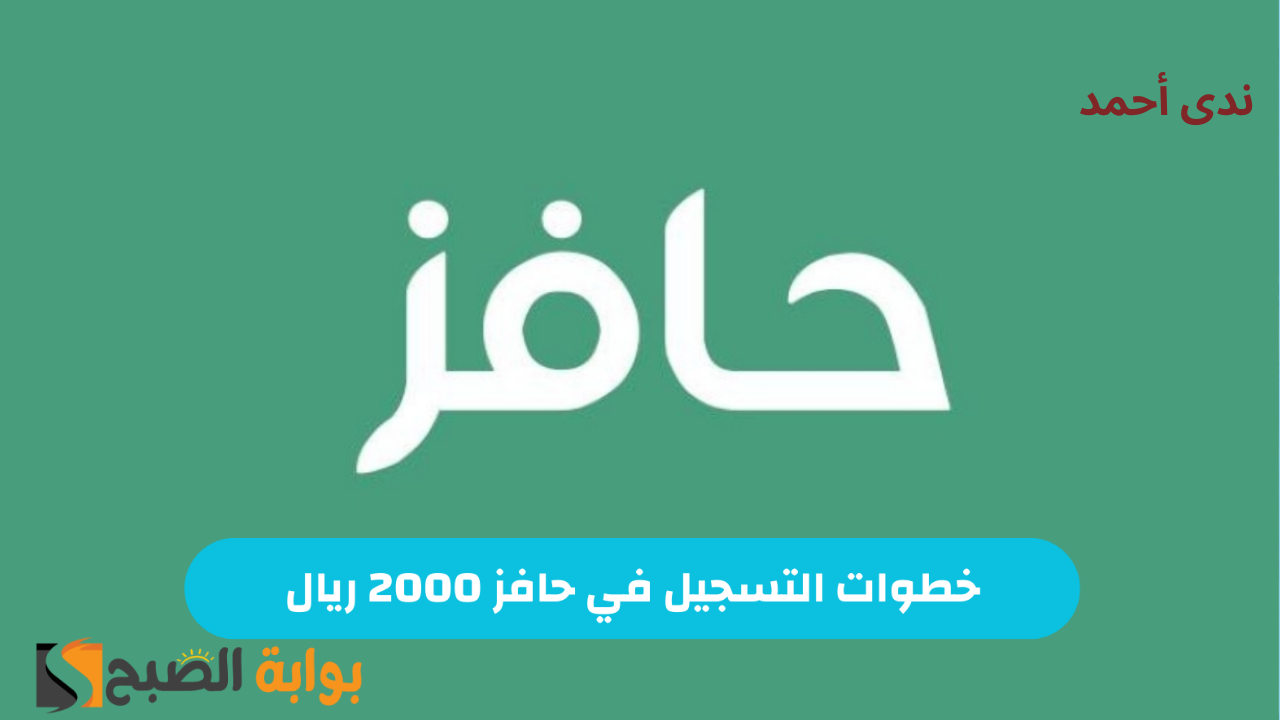 التسجيل في حافز 2000 ريال للشباب