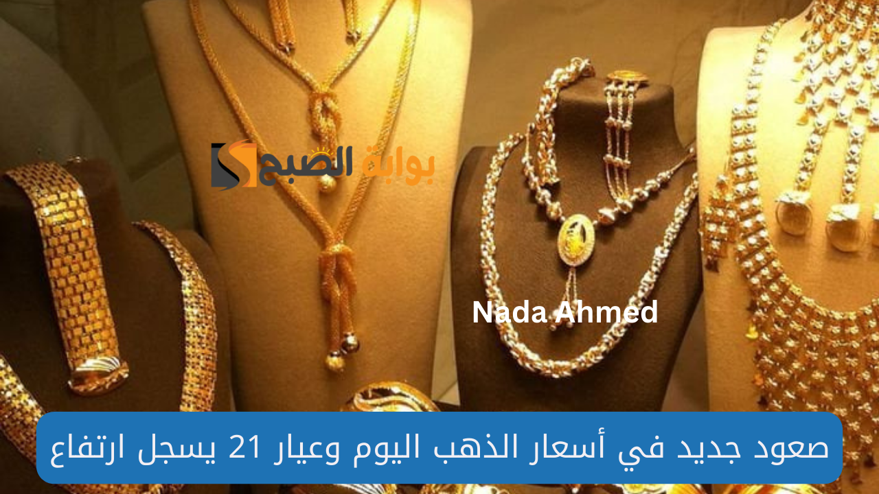 سعر الذهب اليوم في مصر