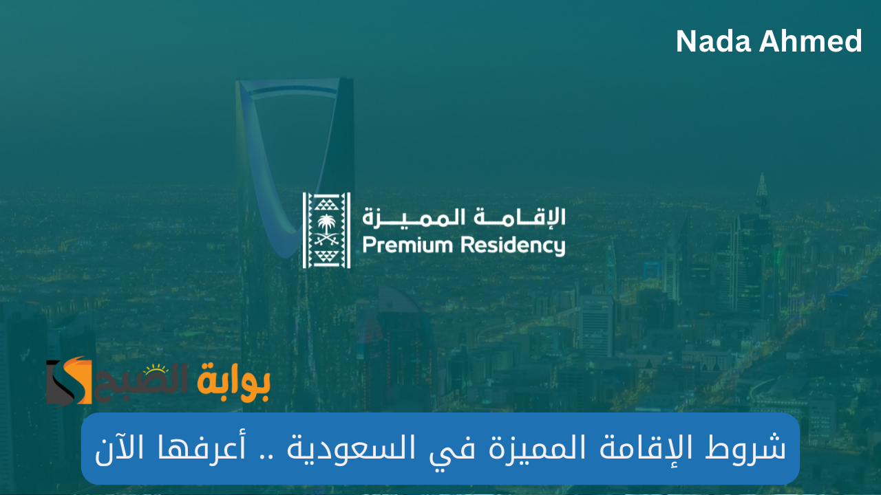 كيفية التقديم على الإقامة المميزة في السعودية