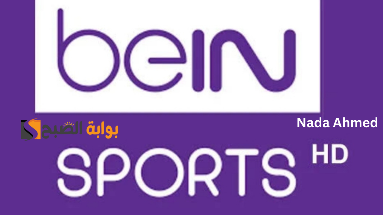 تردد قناة بين سبورت الجديد 2024
