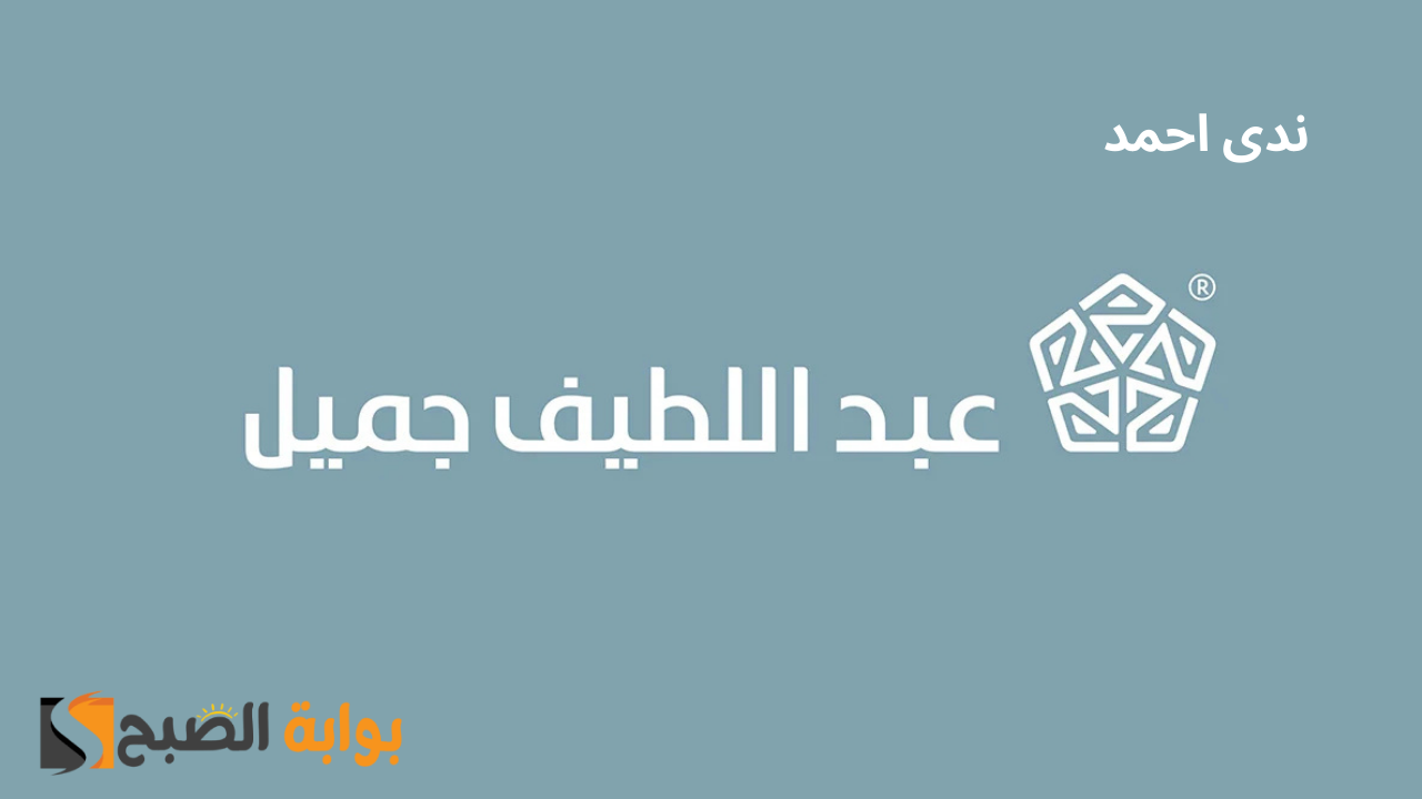 الاستعلام عن تمويل شركة عبداللطيف جميل
