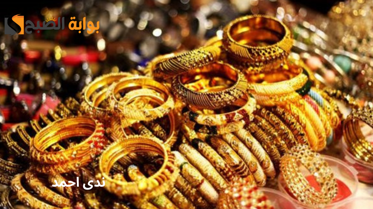 أسعار الذهب في مصر اليوم