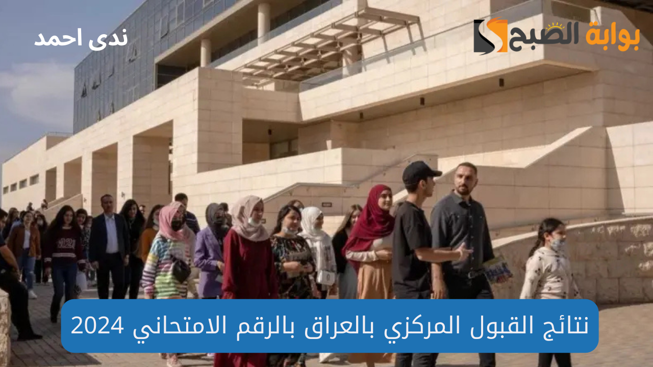 نتائج القبول المركزي بالعراق بالرقم الامتحاني